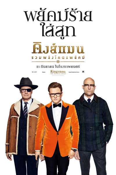 Kingsman The Golden Circle - คิงส์แมน 2 รวมพลังโคตรพยัคฆ์ (2017)