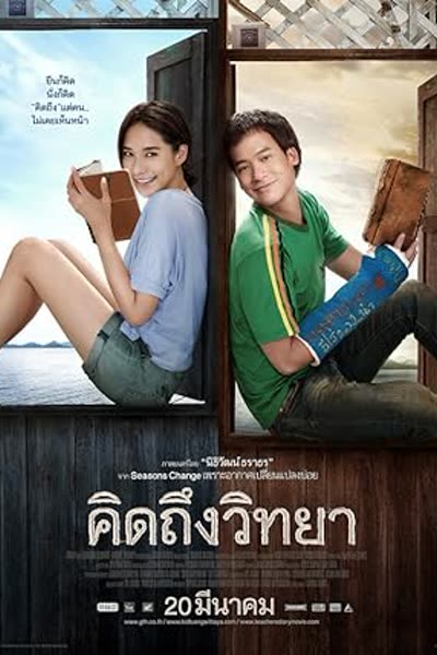 คิดถึงวิทยา