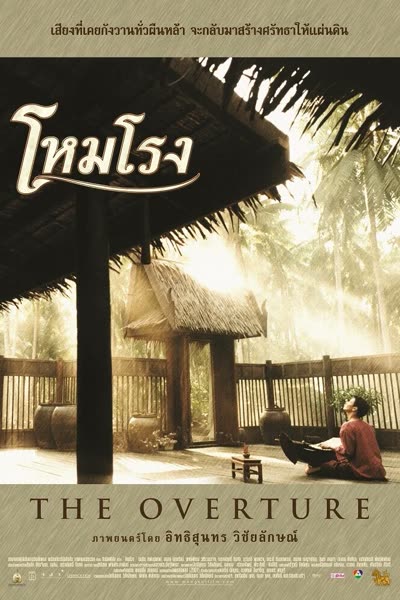 โหมโรง (2547)