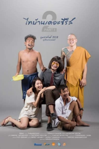 ไทบ้าน เดอะซีรีส์ 2.1