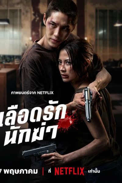 เลือดรัก นักฆ่า