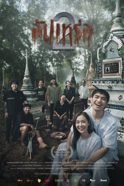 สัปเหร่อ 2